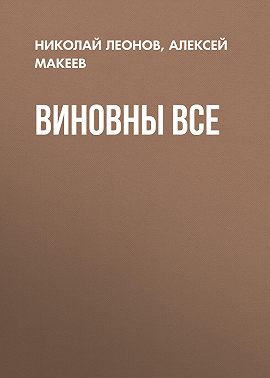 Виновны все