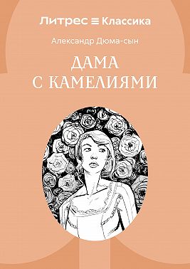 Дама с камелиями