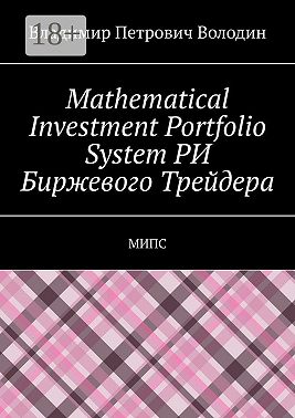 Mathematical Investment Portfolio System РИ Биржевого Трейдера. МИПС
