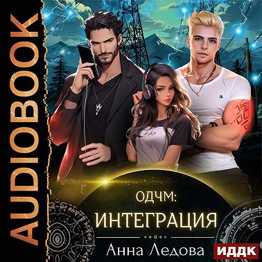 Слияние. Книга 2. Интеграция