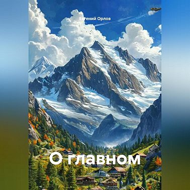 О главном