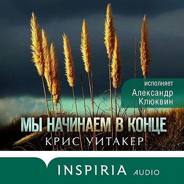 Мы начинаем в конце