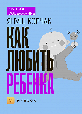 Краткое содержание «Как любить ребенка»