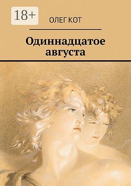 Одиннадцатое августа