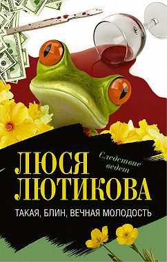 Такая, блин, вечная молодость