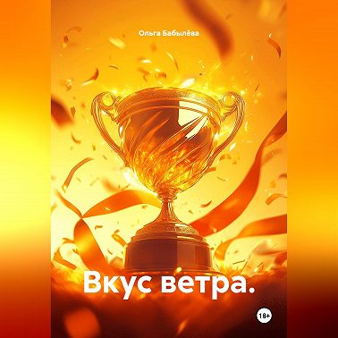 Вкус ветра.