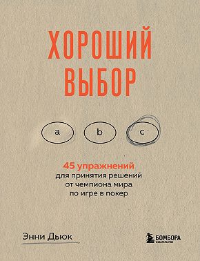 Хороший выбор. 45 упражнений для принятия решений от чемпиона мира по игре в покер