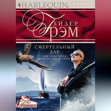 Смертельный дар
