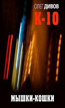 Мышки-кошки