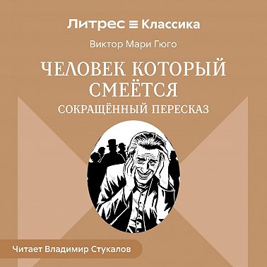 Человек, который смеется (сокращенный пересказ)