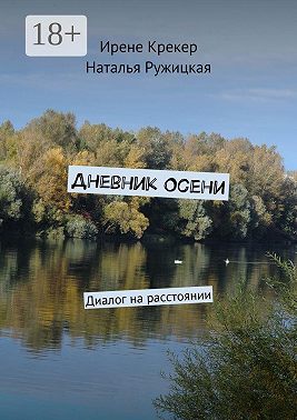 Дневник Осени. Диалог на расстоянии