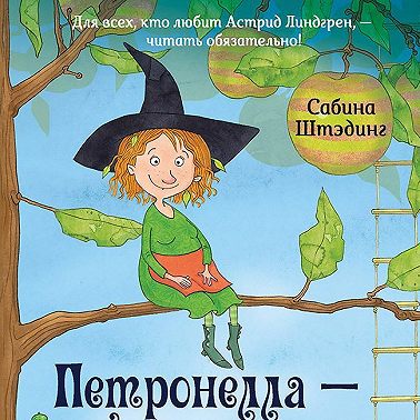 Петронелла – добрая ведьма с яблоневого дерева
