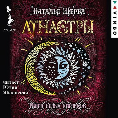 Лунастры. Танец белых карликов