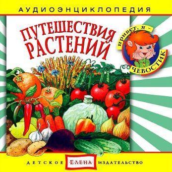 Путешествия растений