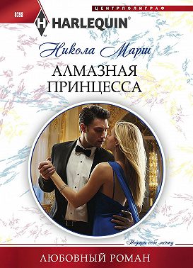 Алмазная принцесса