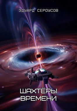 Шахтёры времени