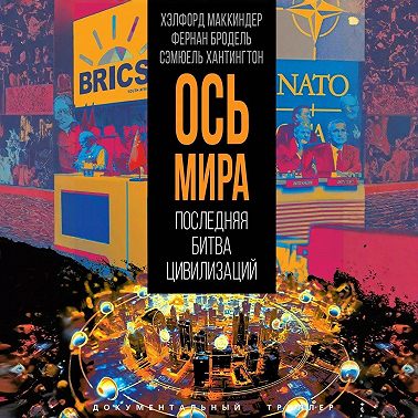 «Ось мира». Последняя битва цивилизаций