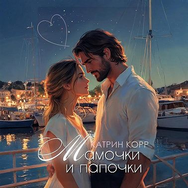 Мамочки и папочки