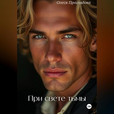 При свете тьмы