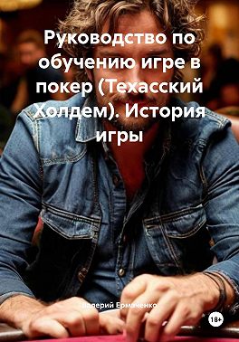 Руководство по обучению игре в покер (Техасский Холдем). История игры