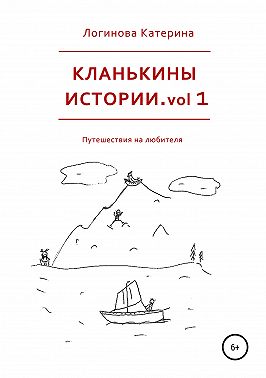 Кланькины истории. vol 1