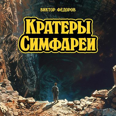 Кратеры Симфареи