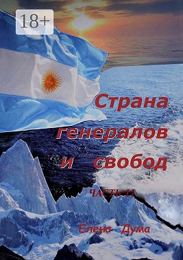 Страна генералов и свобод. Часть II