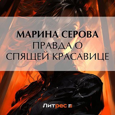 Правда о спящей красавице