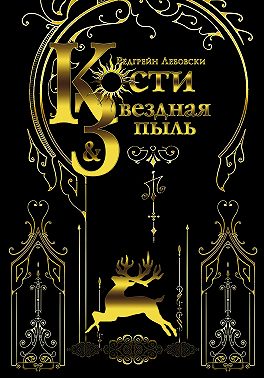 Кости и Звёздная пыль