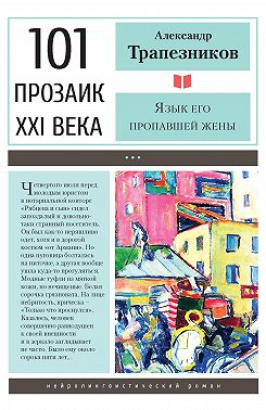 Язык его пропавшей жены