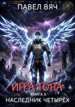 Игра топа. Наследник Четырёх