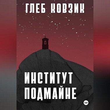 Институт Подмайне