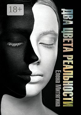 Два цвета реальности. Книга 1
