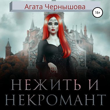 Нежить и некромант