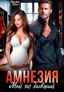 Амнезия. Мой не бывший