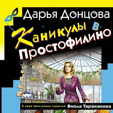 Каникулы в Простофилино