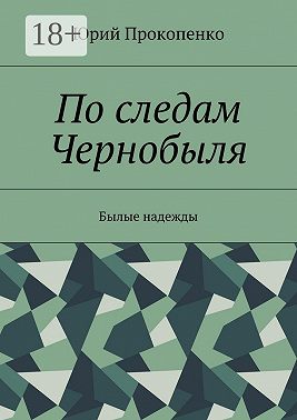 По следам Чернобыля. Былые надежды