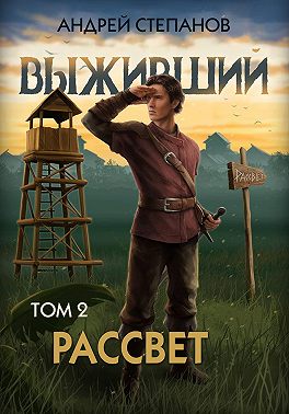 Выживший-10: Рассвет. Том 2