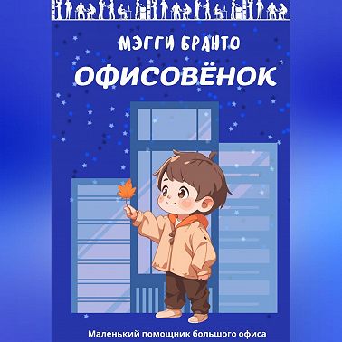 Офисовёнок