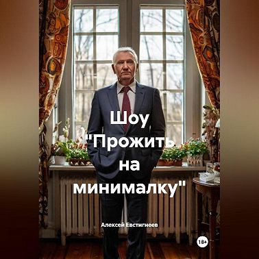 Шоу «Прожить на минималку»