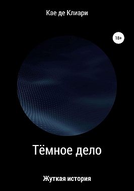 Тёмное дело