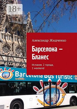 Барселона – Бланес. Испания. 2 города, 1 weekend
