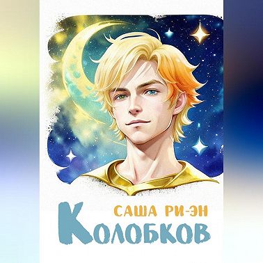 Колобков