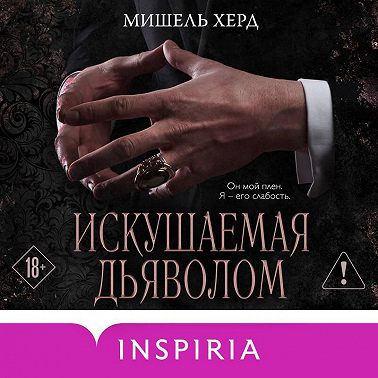 Искушаемая дьяволом