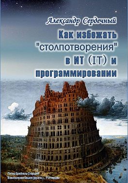 Как избежать «столпотворения» в ИТ (IT) и программировании