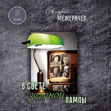 В свете зеленой лампы