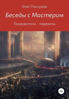 Беседы с мастером, беседы с самим собой. Покровители – паразиты