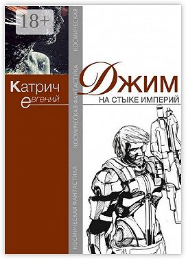 Джим. На стыке Империй