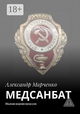 МЕДСАНБАТ. Полная версия комедии