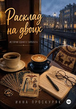 Расклад на двоих